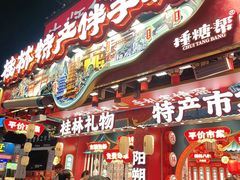 -捶糖帮桂林特产伴手礼(西街店)