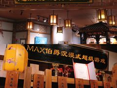 -MAX伯爵沉浸式超级游戏体验馆·实景桌游·剧本杀(小时代店)