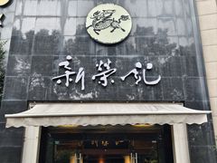 -新荣记(椒江店)