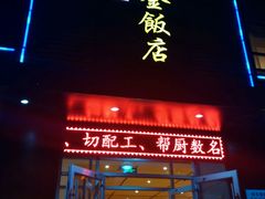 android_upload_pic-连金饭店(金四路店)