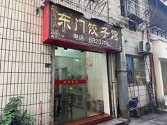 -东门饺子馆(少年宫路店)