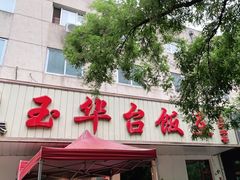 门面-玉华台饭庄(裕中西里小区店)