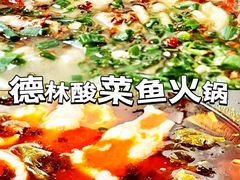 德林酸菜鱼-德林酸菜鱼火锅(南丹店)