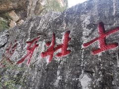 -狼牙山风景区