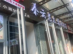 -秦云老太婆摊摊面(蜀汉路店)