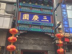 -德云社三庆园