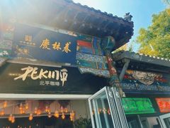 -北平花园·MUA摩造汉堡·北平咖啡(南锣鼓巷胡同店)