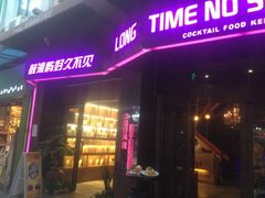 iphone_upload_pic-好久不见网红乐队酒吧(鼓浪屿海底世界店)