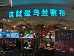 -蒙亨·手把肉·蒙古包文化主题餐厅(天恒广场店)