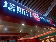 -塔斯汀中国汉堡(徐汇汇京广场店)