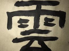 -萧华书法大教室(金源店)