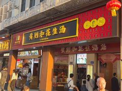 -黄则和花生汤(中山路店)