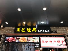 门面-黑色经典臭豆腐·湖南特产(步行街店)
