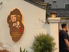 -厝味火锅·潮汕卤水火锅(十一合店)