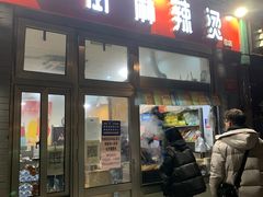 门面-郭记小街麻辣烫(南小街总店)