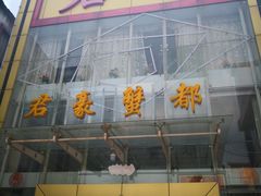 -君豪蟹都·湖景·农家乐(蟹舫苑店)