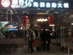 -鼎香缘海鲜自助火锅烤肉(锦辉购物广场店)