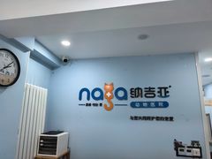 -纳吉亚猫专科动物诊疗中心(蒋宅口分院)
