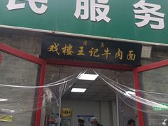 -清真-戏楼王记牛肉面