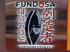 -放哈·甜醅子奶茶创造者(阳光丽景湾店)
