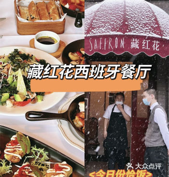 北京探店｜藏红花西班牙餐厅