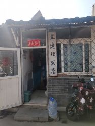 -兰建理发店