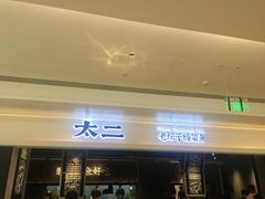 门面-太二酸菜鱼(深圳布吉万象汇店)