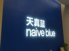 -天真蓝照相馆(五角场百联又一城店)