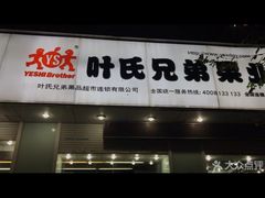 门面-叶氏兄弟果业(大连鲁迅店)