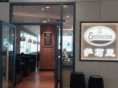 门面-萨莉亚意式餐厅(深圳北站店)