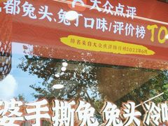 -鑫记婆婆兔·兔头(春熙店)