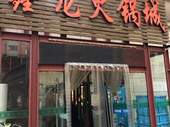 门面-鑫龙火锅城(青岛分店)