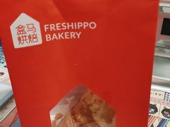 -盒马鲜生(帝斯曼店)