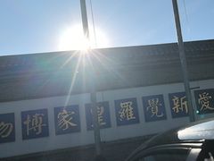 -爱新觉罗皇家博物院