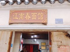 门面-泰顺江南春面馆