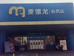 -麦德龙(雨花店)