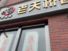 -老天桥酱肉烧饼夹肘子(天桥店)