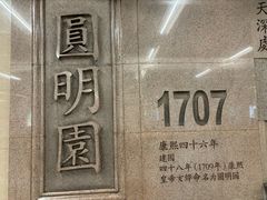 -圆明园(地铁站)