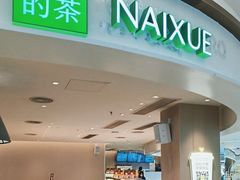 -奈雪的茶(中华广场店)