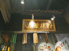 门面-八哥酸辣粉(时尚天河店)