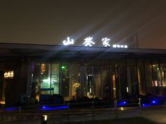 门面-山葵家·创意料理(宁波来福士店)