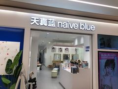 -天真蓝照相馆(中华广场店)