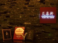 -丽思卡尔顿酒店-天泰轩中餐厅(大沽北路店)