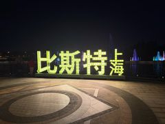 -比斯特上海购物村精品奥特莱斯