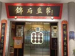 -锦府盐帮·侯宅(五棵松万达店)