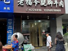 -老福爷跷脚牛肉(龙池街店)