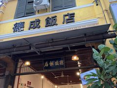 -德成饭店