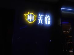-小芙蓉湘菜馆(易生活购物公园店)