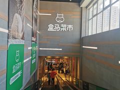 -盒马鲜生(红莲店)