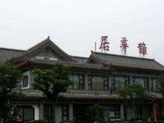 -鹊华居·地道鲁菜·海鲜·融合味(大明湖店)